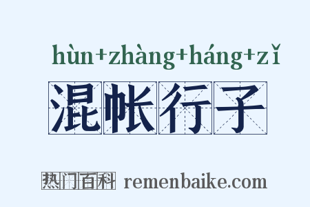 混帐行子是什么意思的图片